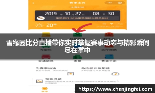 雪缘园比分直播带你实时掌握赛事动态与精彩瞬间尽在掌中