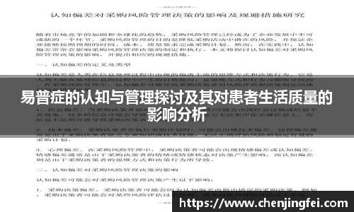 易普症的认知与管理探讨及其对患者生活质量的影响分析