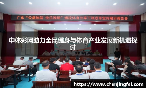 中体彩网助力全民健身与体育产业发展新机遇探讨