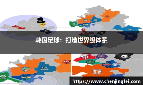 韩国足球：打造世界级体系