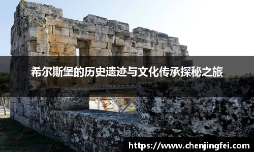 希尔斯堡的历史遗迹与文化传承探秘之旅