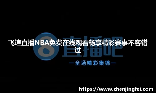 飞速直播NBA免费在线观看畅享精彩赛事不容错过
