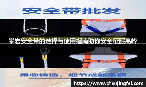 攀岩安全带的选择与使用指南助你安全征服高峰