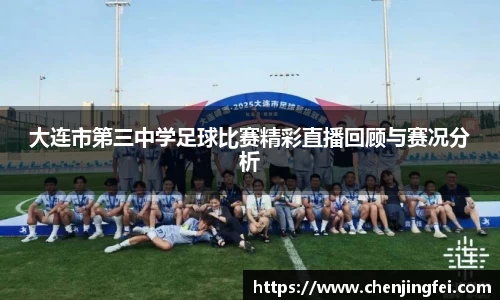 大连市第三中学足球比赛精彩直播回顾与赛况分析