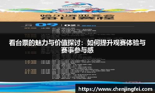 看台票的魅力与价值探讨：如何提升观赛体验与赛事参与感