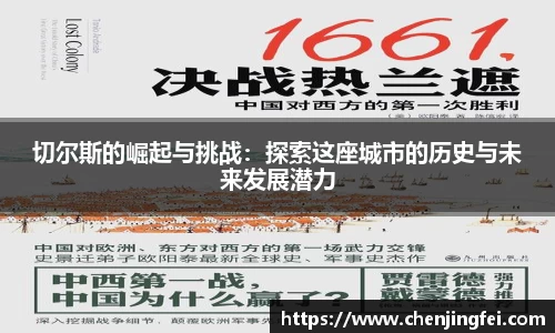 切尔斯的崛起与挑战：探索这座城市的历史与未来发展潜力