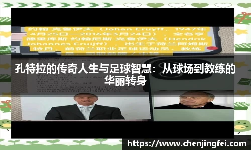 孔特拉的传奇人生与足球智慧：从球场到教练的华丽转身