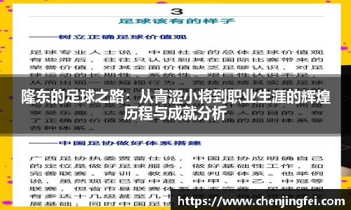 隆东的足球之路：从青涩小将到职业生涯的辉煌历程与成就分析