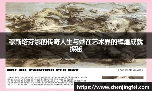 穆斯塔芬娜的传奇人生与她在艺术界的辉煌成就探秘