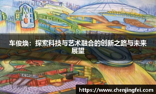 车俊焕：探索科技与艺术融合的创新之路与未来展望