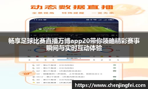 畅享足球比赛直播万博app20带你领略精彩赛事瞬间与实时互动体验