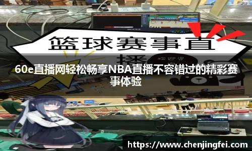 60e直播网轻松畅享NBA直播不容错过的精彩赛事体验