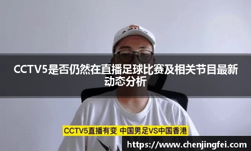 CCTV5是否仍然在直播足球比赛及相关节目最新动态分析