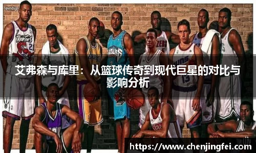 艾弗森与库里：从篮球传奇到现代巨星的对比与影响分析