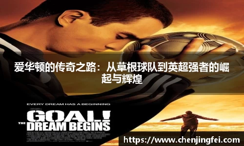 爱华顿的传奇之路：从草根球队到英超强者的崛起与辉煌