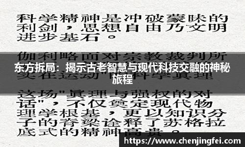 东方拆局：揭示古老智慧与现代科技交融的神秘旅程