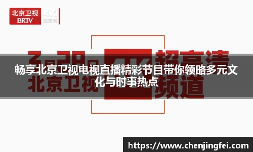 畅享北京卫视电视直播精彩节目带你领略多元文化与时事热点