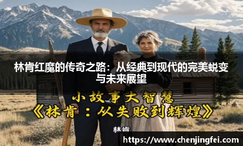 林肯红魔的传奇之路：从经典到现代的完美蜕变与未来展望