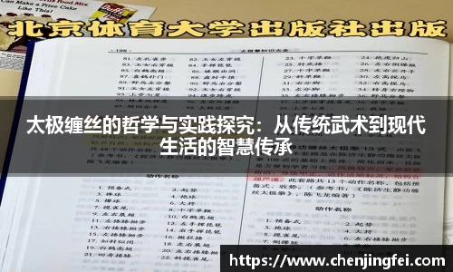太极缠丝的哲学与实践探究：从传统武术到现代生活的智慧传承