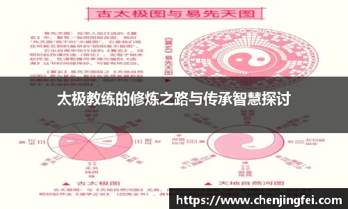 太极教练的修炼之路与传承智慧探讨