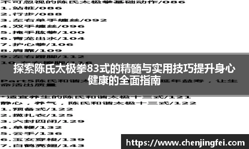 探索陈氏太极拳83式的精髓与实用技巧提升身心健康的全面指南