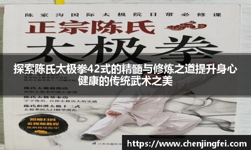 探索陈氏太极拳42式的精髓与修炼之道提升身心健康的传统武术之美