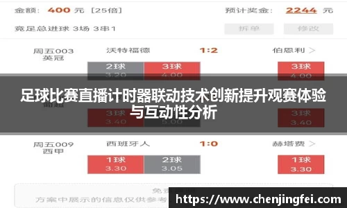 足球比赛直播计时器联动技术创新提升观赛体验与互动性分析