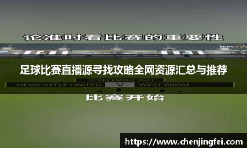 足球比赛直播源寻找攻略全网资源汇总与推荐