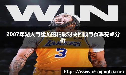 2007年湖人与猛龙的精彩对决回顾与赛季亮点分析
