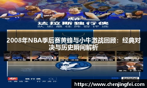 2008年NBA季后赛黄蜂与小牛激战回顾：经典对决与历史瞬间解析