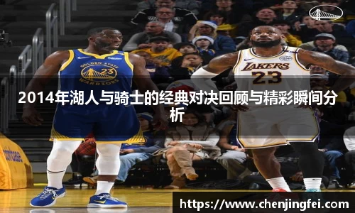 2014年湖人与骑士的经典对决回顾与精彩瞬间分析