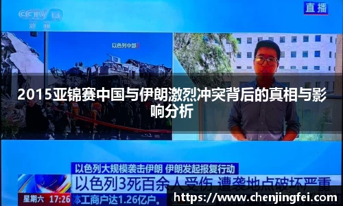 2015亚锦赛中国与伊朗激烈冲突背后的真相与影响分析