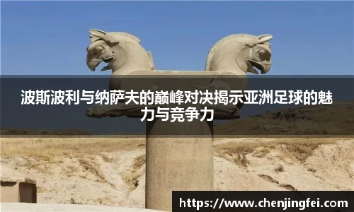波斯波利与纳萨夫的巅峰对决揭示亚洲足球的魅力与竞争力