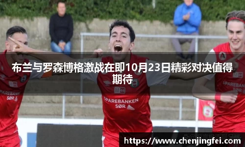 布兰与罗森博格激战在即10月23日精彩对决值得期待