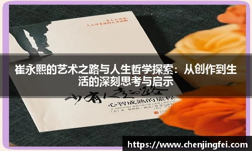 崔永熙的艺术之路与人生哲学探索：从创作到生活的深刻思考与启示