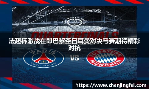 法超杯激战在即巴黎圣日耳曼对决马赛期待精彩对抗