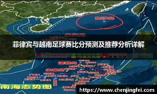 菲律宾与越南足球赛比分预测及推荐分析详解