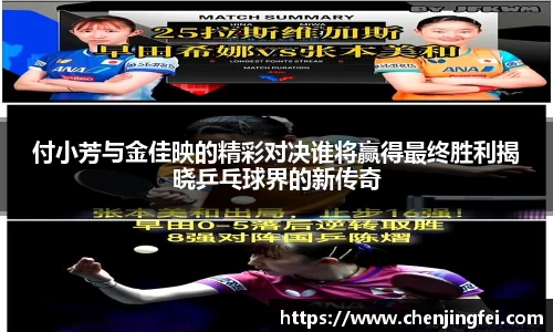 付小芳与金佳映的精彩对决谁将赢得最终胜利揭晓乒乓球界的新传奇