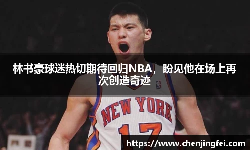 林书豪球迷热切期待回归NBA，盼见他在场上再次创造奇迹