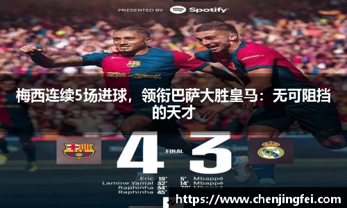 梅西连续5场进球，领衔巴萨大胜皇马：无可阻挡的天才