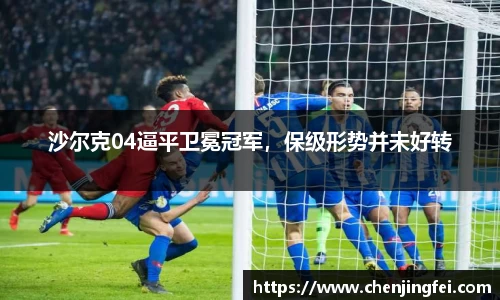 沙尔克04逼平卫冕冠军，保级形势并未好转