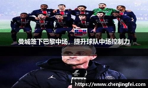曼城签下巴黎中场，提升球队中场控制力