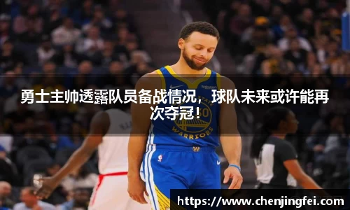 勇士主帅透露队员备战情况，球队未来或许能再次夺冠！