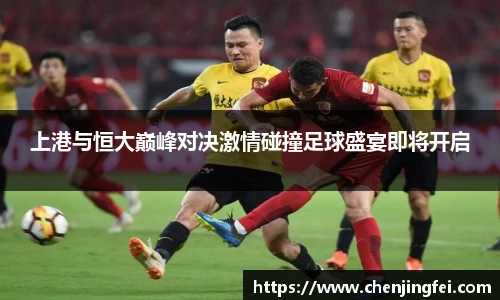 上港与恒大巅峰对决激情碰撞足球盛宴即将开启