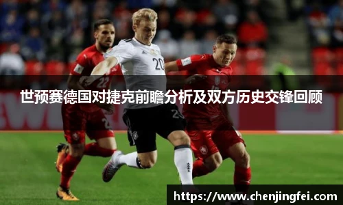 世预赛德国对捷克前瞻分析及双方历史交锋回顾
