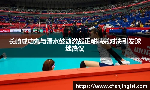 长崎成功丸与清水鼓动激战正酣精彩对决引发球迷热议
