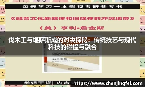 伐木工与堪萨斯成的对决探秘：传统技艺与现代科技的碰撞与融合