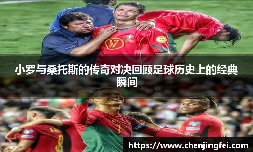 小罗与桑托斯的传奇对决回顾足球历史上的经典瞬间